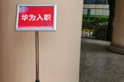 拉萨市华为入职体检通过，附流程、注意事项