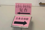 拉萨市公务员体检全流程